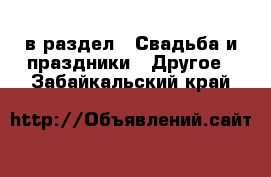  в раздел : Свадьба и праздники » Другое . Забайкальский край